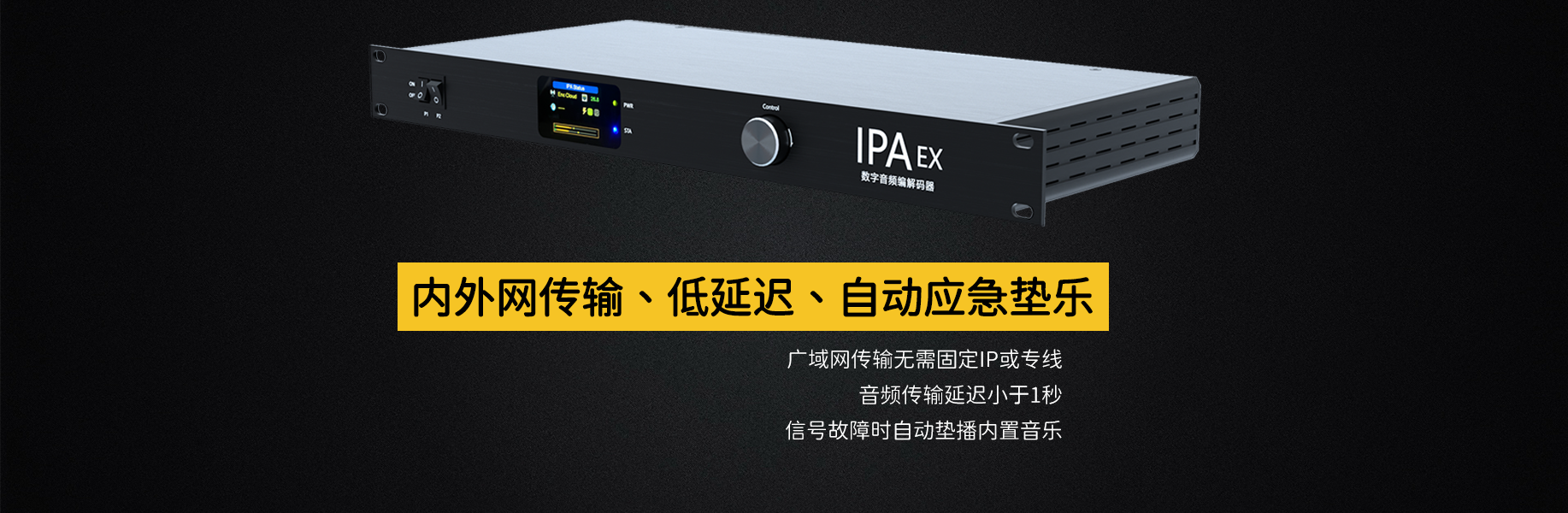 IPAEX音頻傳輸器，互聯(lián)網(wǎng)音頻傳輸器