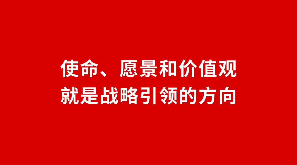 24品牌設計 | 使命、愿景和價值觀就是戰(zhàn)略引領的方向